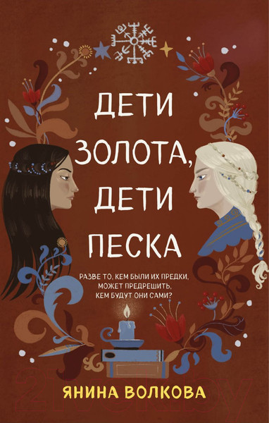 Изображение товара Книга Эксмо Дети золота, дети песка (Волкова Я.)