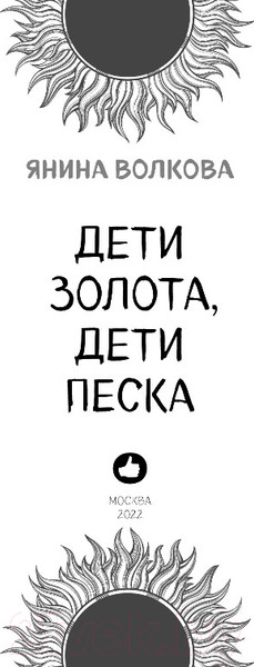 Изображение товара Книга Эксмо Дети золота, дети песка (Волкова Я.)