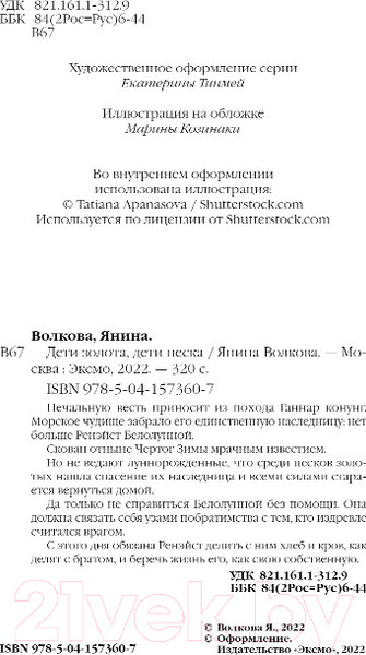 Изображение товара Книга Эксмо Дети золота, дети песка (Волкова Я.)