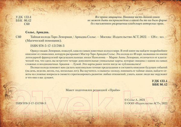 Изображение товара Книга АСТ Тайная колода Таро Ленорман (Солье А.)