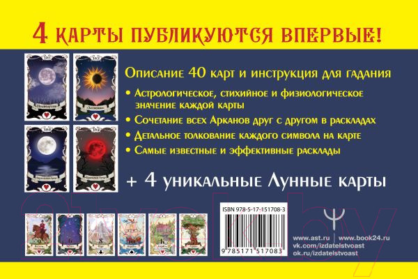 Изображение товара Книга АСТ Тайная колода Таро Ленорман (Солье А.)
