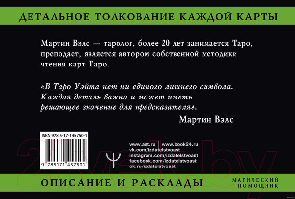 Изображение товара Книга АСТ Таро Уэйта. Детальное толкование каждой карты. Описание и раскла (Вэлс М.)