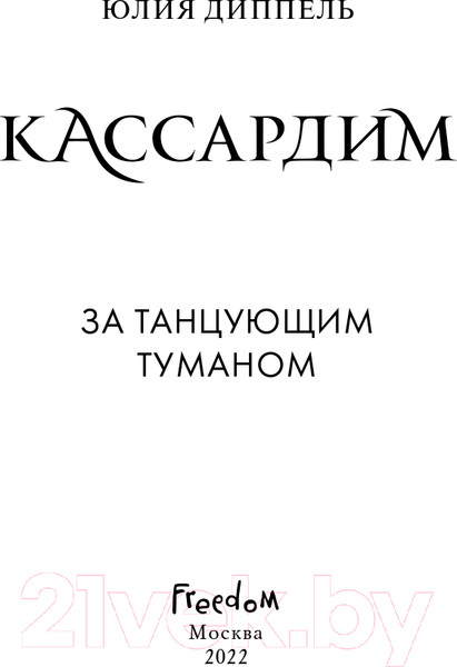 Изображение товара Книга Эксмо За Танцующим туманом (Диппель Ю.)