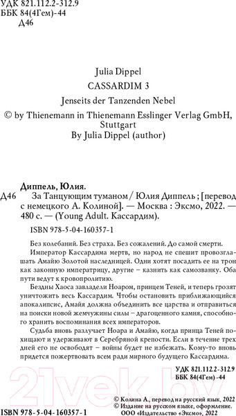Изображение товара Книга Эксмо За Танцующим туманом (Диппель Ю.)