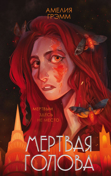 Изображение товара Книга Эксмо Мертвая голова (Грэмм А.)