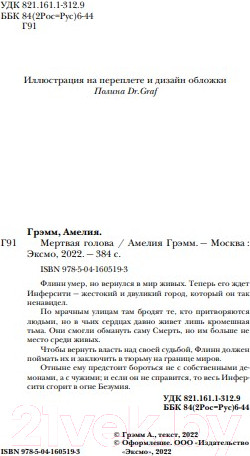 Изображение товара Книга Эксмо Мертвая голова (Грэмм А.)
