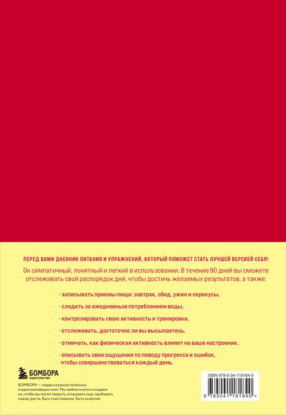 Изображение товара Дневничок Бомбора Люби свое тело. Дневник питания и упражнений