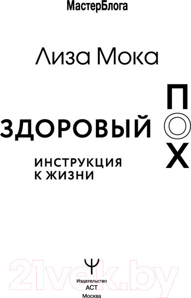 Изображение товара Нехудожественная книга АСТ Здоровый ПОХ. Инструкция к жизни (Мока Л.)