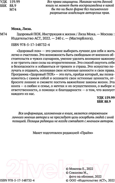 Изображение товара Нехудожественная книга АСТ Здоровый ПОХ. Инструкция к жизни (Мока Л.)