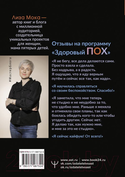 Изображение товара Нехудожественная книга АСТ Здоровый ПОХ. Инструкция к жизни (Мока Л.)
