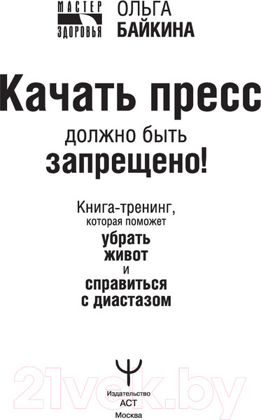 Изображение товара Книга АСТ Качать пресс должно быть запрещено! (Байкина О.)