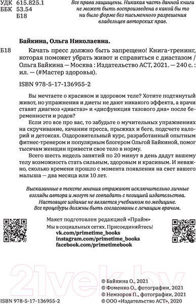 Изображение товара Книга АСТ Качать пресс должно быть запрещено! (Байкина О.)
