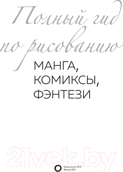 Изображение товара Книга АСТ Манга, комиксы, фэнтези. Полный гид по рисованию