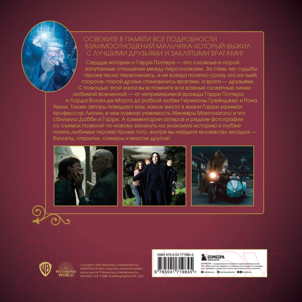 Изображение товара Книга Бомбора Гарри Поттер. Друзья и враги