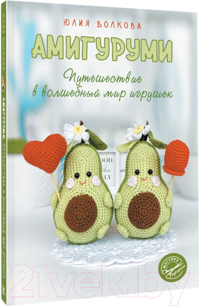 Изображение товара Нехудожественная книга АСТ Амигуруми. Путешествие в волшебный мир игрушек / 9785171516284 (Волкова Ю.)