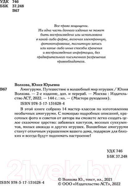 Изображение товара Нехудожественная книга АСТ Амигуруми. Путешествие в волшебный мир игрушек / 9785171516284 (Волкова Ю.)