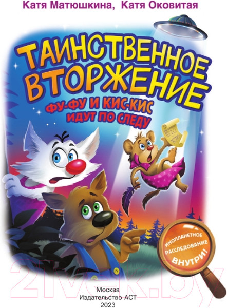 Изображение товара Книга АСТ Таинственное вторжение. Фу-Фу и Кис-Кис идут по следу (Матюшкина К.)