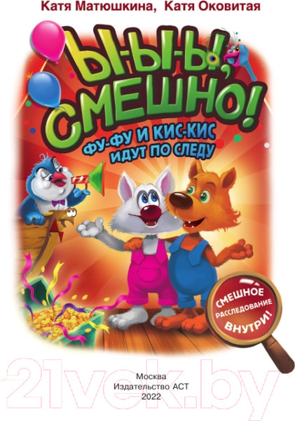 Изображение товара Книга АСТ Ы-ы-ы, смешно! Фу-Фу и Кис-Кис идут по следу (Матюшкина К., Оковитая Е.)