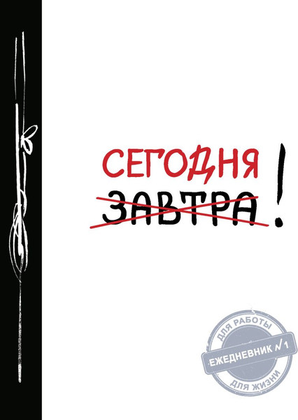Изображение товара Ежедневник Эксмо Сегодня! / 9785699831173