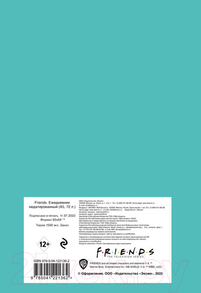 Изображение товара Ежедневник Эксмо Friends / 9785041221362