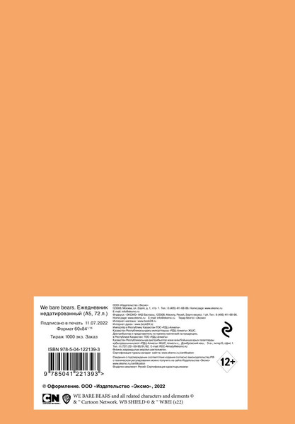Изображение товара Ежедневник Эксмо We Bare Bears / 9785041221393