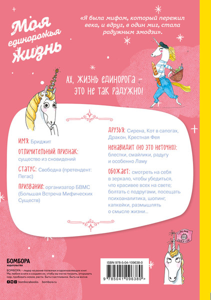 Изображение товара Комикс Бомбора Я — Единорог, и я существую! (Дюамель П.)