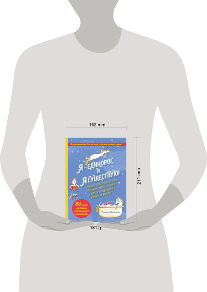 Изображение товара Комикс Бомбора Я — Единорог, и я существую! (Дюамель П.)