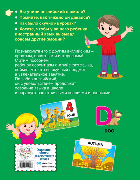 Изображение товара Учебное пособие Эксмо Английский язык для малышей (Жукова О.)