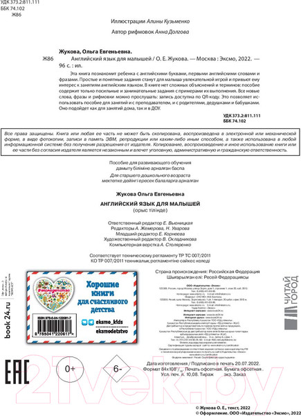 Изображение товара Учебное пособие Эксмо Английский язык для малышей (Жукова О.)