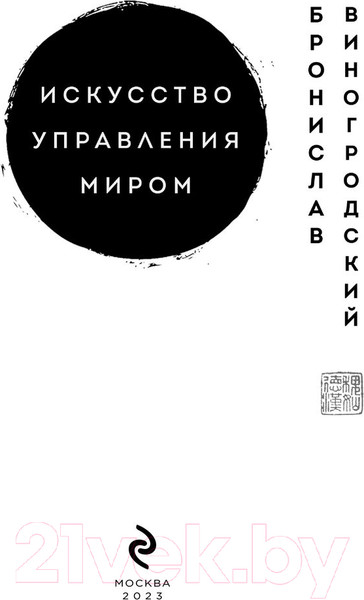 Изображение товара Книга Эксмо Искусство управления миром. Шедевры китайской мудрости (Виногродский Б.)