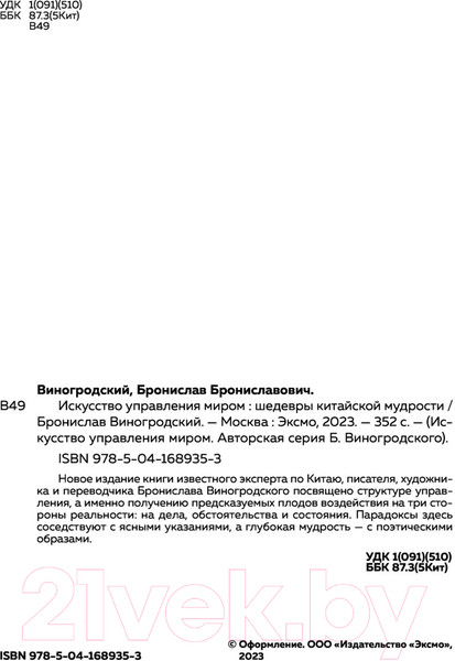 Изображение товара Книга Эксмо Искусство управления миром. Шедевры китайской мудрости (Виногродский Б.)