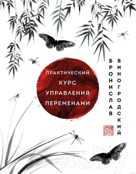 Изображение товара Книга Эксмо Практический курс управления переменами (Виногродский Б.)