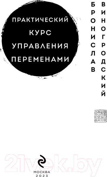 Изображение товара Книга Эксмо Практический курс управления переменами (Виногродский Б.)