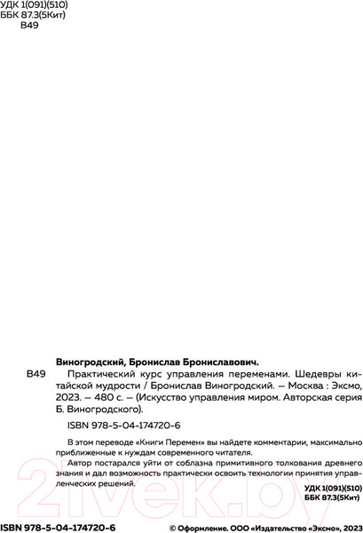 Изображение товара Книга Эксмо Практический курс управления переменами (Виногродский Б.)