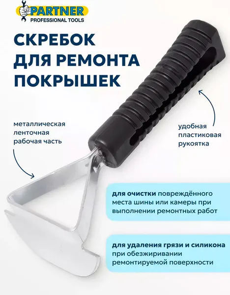 Изображение товара Скребок шиномонтажный Partner STR-21 (6642)