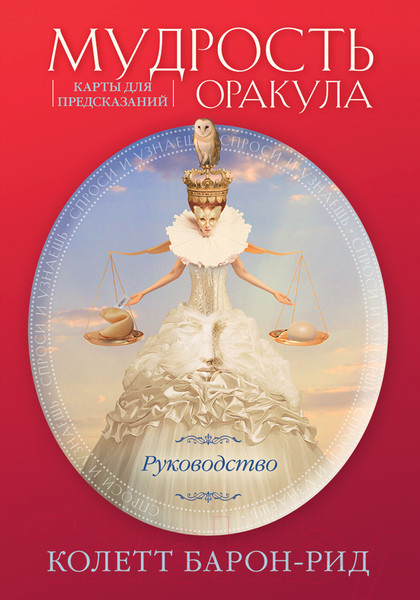 Изображение товара Гадальные карты Эксмо Мудрость оракула. Карты для предсказаний (Барон-Рид К.)