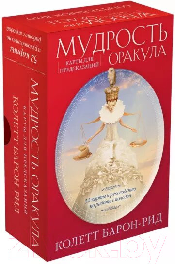 Изображение товара Гадальные карты Эксмо Мудрость оракула. Карты для предсказаний (Барон-Рид К.)