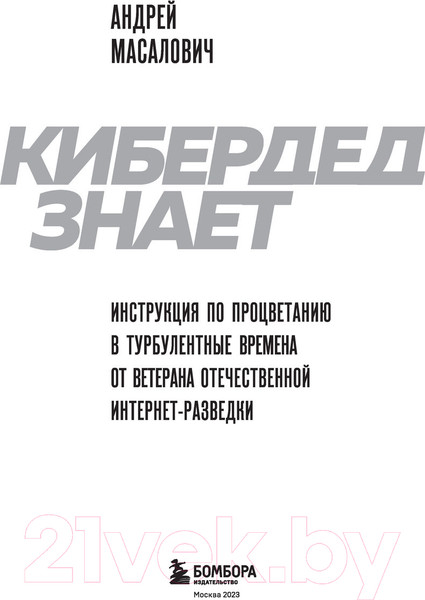 Изображение товара Книга Бомбора КиберДед знает (Масалович А.)