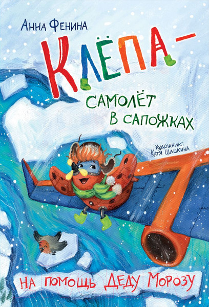 Изображение товара Книга Эксмо Клепа - самолет в сапожках. На помощь Деду Морозу (Фенина А.)