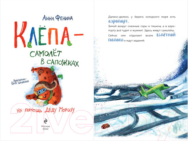 Изображение товара Книга Эксмо Клепа - самолет в сапожках. На помощь Деду Морозу (Фенина А.)