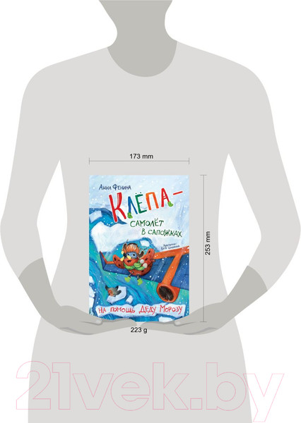 Изображение товара Книга Эксмо Клепа - самолет в сапожках. На помощь Деду Морозу (Фенина А.)