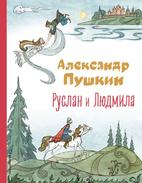 Изображение товара Книга Эксмо Руслан и Людмила (Пушкин А.)