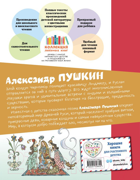 Изображение товара Книга Эксмо Руслан и Людмила (Пушкин А.)