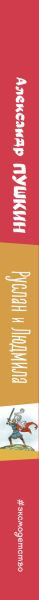 Изображение товара Книга Эксмо Руслан и Людмила (Пушкин А.)
