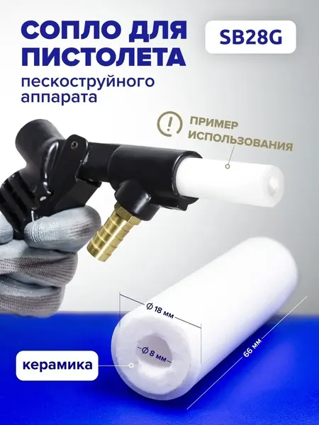 Изображение товара Сопла для пескоструйного пистолета Forsage F-SB28G-G-P(47663)