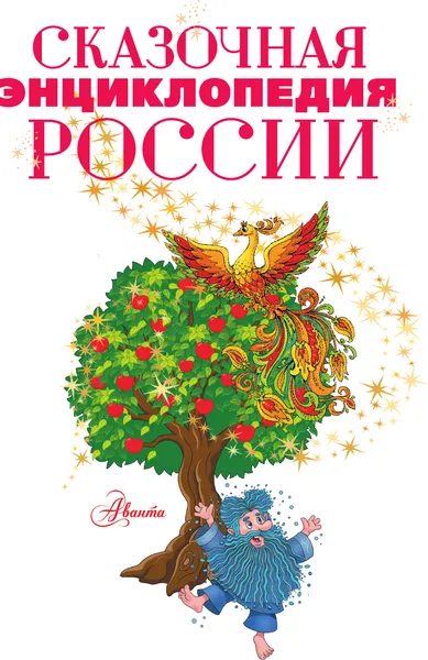 Изображение товара Энциклопедия АСТ Сказочная энциклопедия России (Кривошлыкова С.А.)