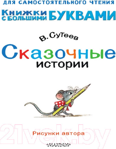 Изображение товара Книга АСТ Сказочные истории. Читаем каждый день (Сутеев В.Г.)