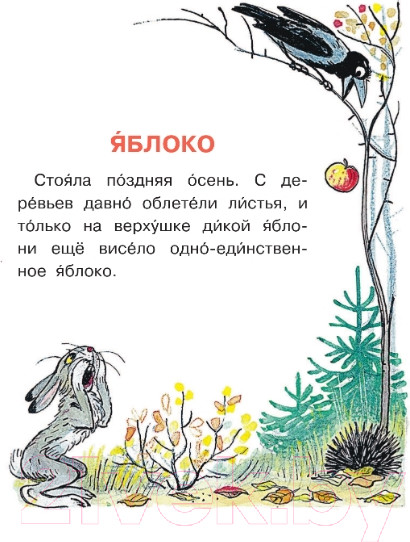 Изображение товара Книга АСТ Сказочные истории. Читаем каждый день (Сутеев В.Г.)