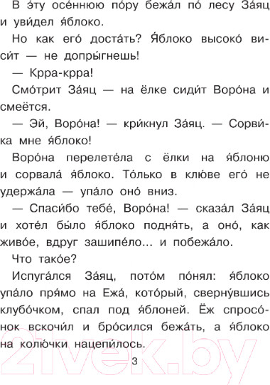 Изображение товара Книга АСТ Сказочные истории. Читаем каждый день (Сутеев В.Г.)