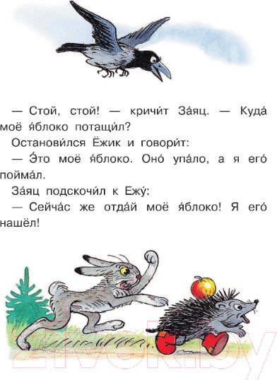 Изображение товара Книга АСТ Сказочные истории. Читаем каждый день (Сутеев В.Г.)
